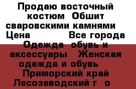 Продаю восточный костюм. Обшит сваровскими камнями  › Цена ­ 1 500 - Все города Одежда, обувь и аксессуары » Женская одежда и обувь   . Приморский край,Лесозаводский г. о. 